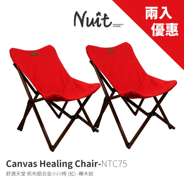 【NUIT 努特】舒適天堂 木紋鋁合金小川椅 帆布椅 月亮椅 休閒椅 摺疊椅露營椅努特椅戶外椅(NTC75兩入優惠)