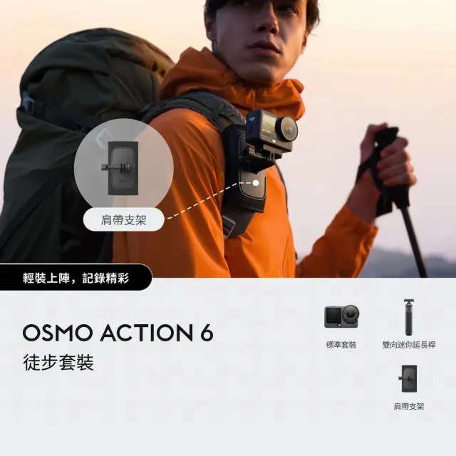 【DJI】OSMO ACTION 6徒步套裝 運動相機/迷你相機｜可變光圈｜旗艦畫質超級夜拍(聯強國際貨)