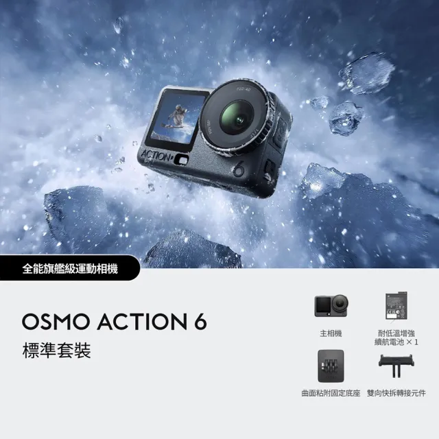 【DJI】OSMO ACTION 6公路車騎行套裝 運動相機/迷你相機｜可變光圈｜旗艦畫質超級夜拍(聯強國際貨)