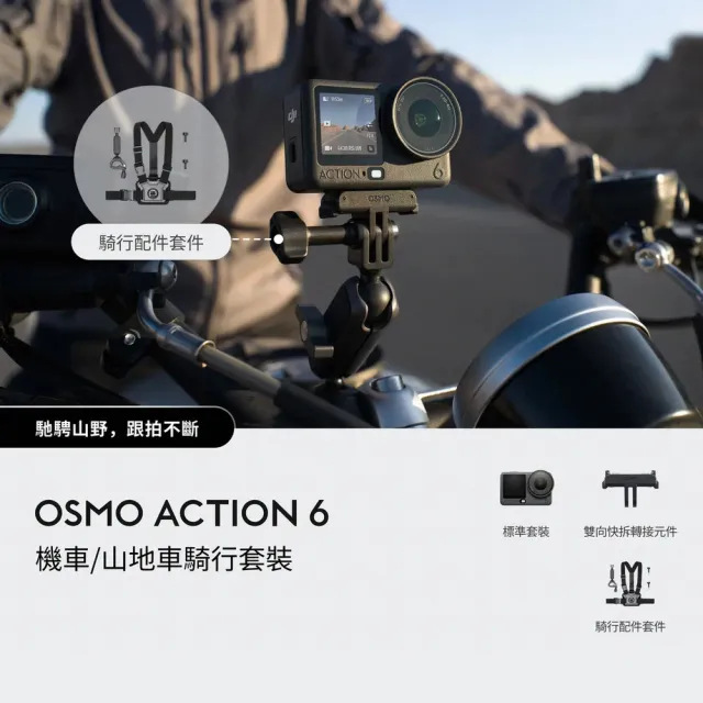 【DJI】OSMO ACTION 6機車/山地車騎行套裝　運動相機/迷你相機｜可變光圈｜旗艦畫質超級夜拍(聯強國際貨)