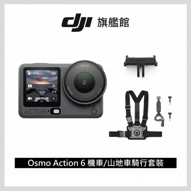 【DJI】OSMO ACTION 6機車/山地車騎行套裝　運動相機/迷你相機｜可變光圈｜旗艦畫質超級夜拍(聯強國際貨)