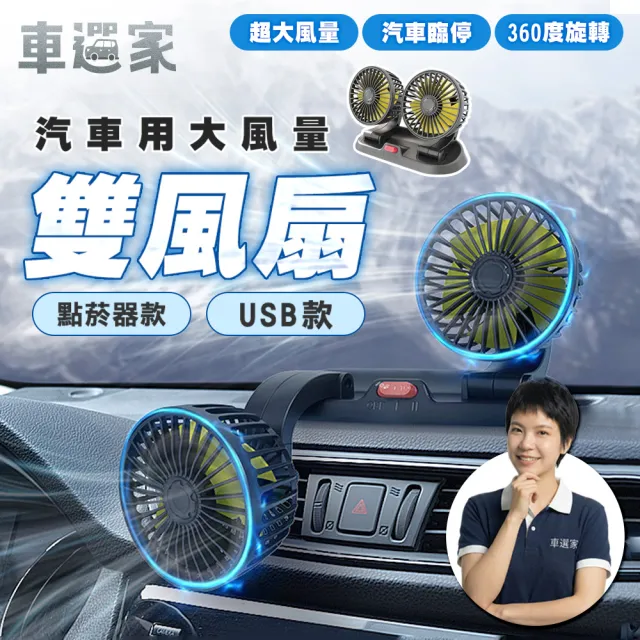 【車選家】車用雙頭循環扇-USB及點菸器款(車用風扇 USB風扇 循環扇 車載風扇 雙頭風扇 車內電風扇)