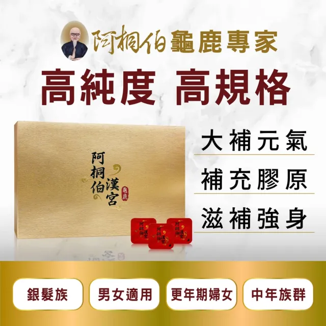 【ATB 阿桐伯】極品漢宮龜鹿原膠塊 年節保健禮盒(28小塊/盒)