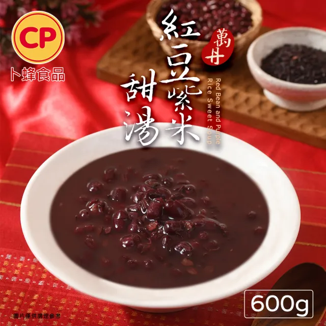 【卜蜂】無添加 萬丹紅豆紫米甜湯 超值20包組(600g/包_四季甜品.居家料理.聚會宴客.節慶必備.冷熱皆宜)