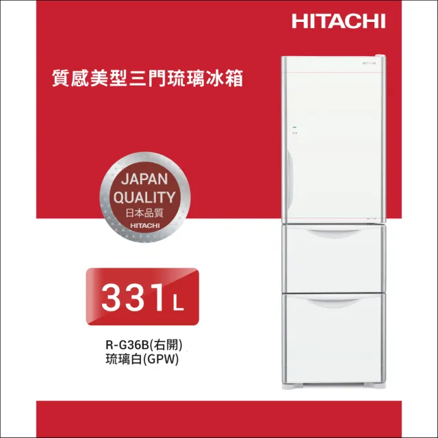 【HITACHI 日立】331L一級能效變頻三門冰箱(RG36B-GPW)