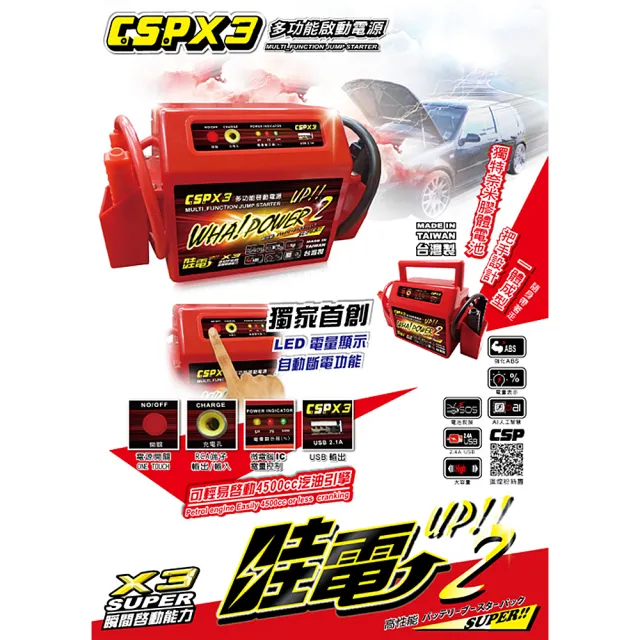 【CSP 救車電源】哇電X3多功能啟動電源 緊急啟動 啟動電池(可輕易啟動4500cc汽油引擎)