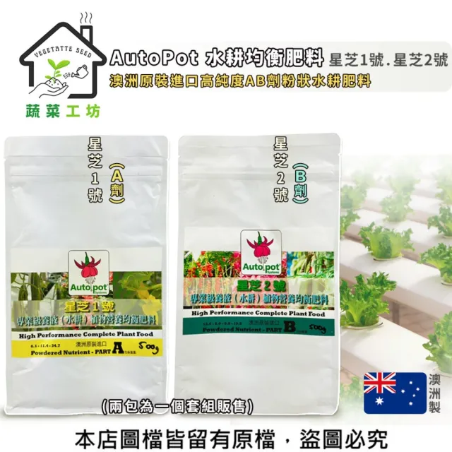 【蔬菜工坊】專業級AutoPot水耕均衡肥料 澳洲原裝進口高純度AB劑粉狀水耕肥料 星芝牌水耕植物營養均衡肥料