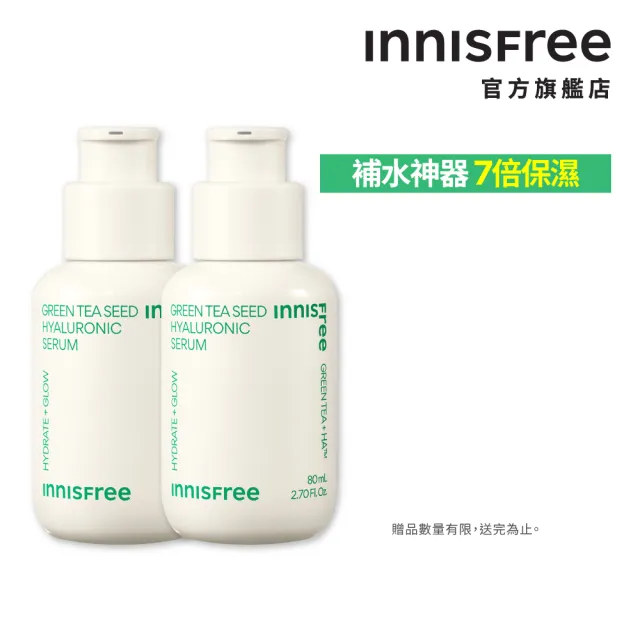 【innisfree】綠茶籽玻尿酸保濕精華2入組(80ml*2/補水神器)