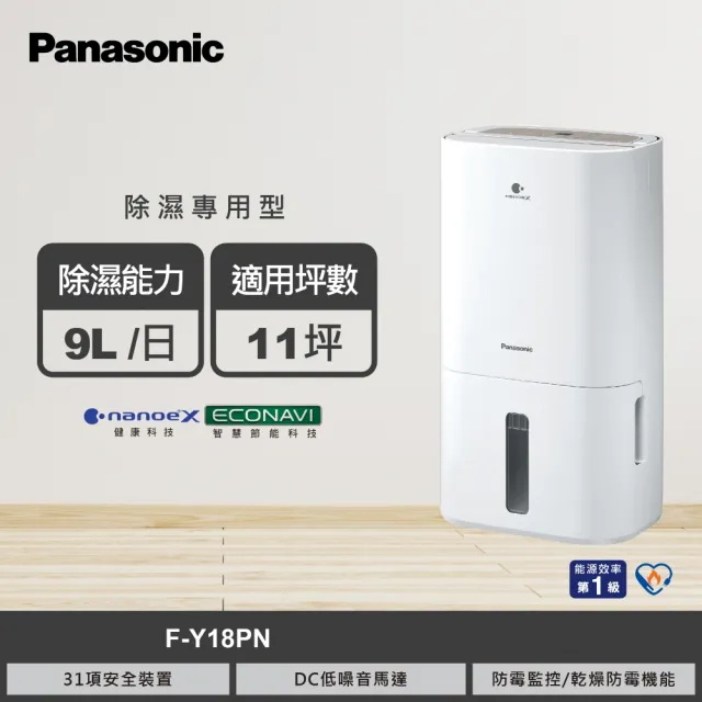 【Panasonic 國際牌】9公升一級能效nanoeX除濕機(F-Y18PN)