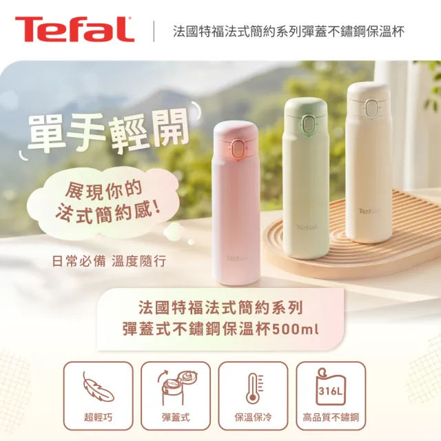 【Tefal 特福】法式簡約系列彈蓋不鏽鋼保溫杯500ml (三色任選)