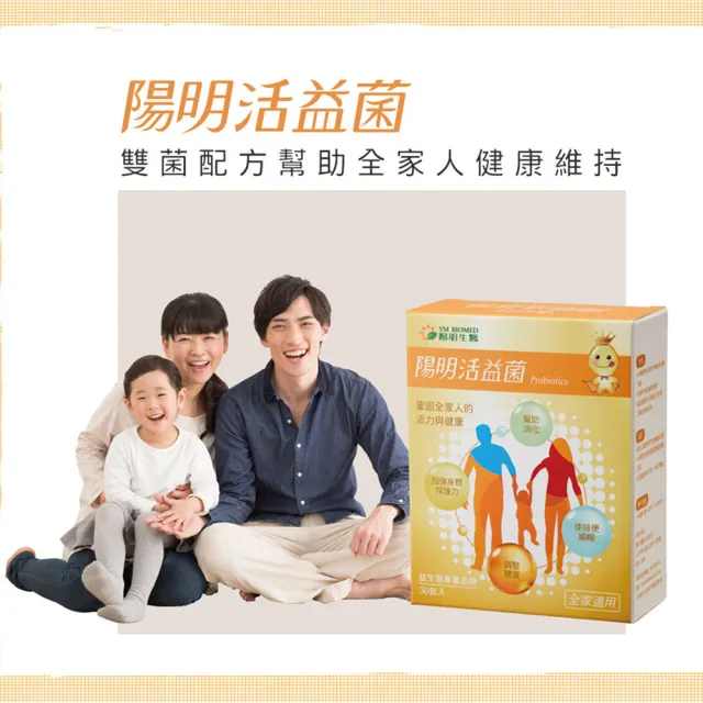 【YM BIOMED 陽明生醫】陽明活益菌x3盒組(30包/盒 專利益生菌 乳酸菌 調節生理機能)