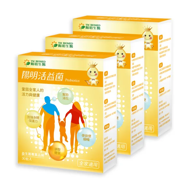 【YM BIOMED 陽明生醫】陽明活益菌x3盒組(30包/盒 專利益生菌 乳酸菌 調節生理機能)