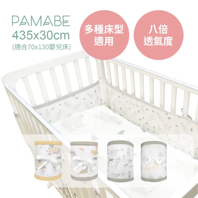 【PAMABE】透氣床圍防護墊-435x30cm(新生兒護欄/嬰兒床圍防護墊/防撞/防手腳叉出受傷)