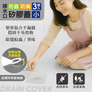 【MINONO 米諾諾】排水口防蟲防臭矽膠蓋小3入(排水孔 排水管 地漏貼 防臭除臭 防蟲防蟑蓋網 矽膠墊 水封片)