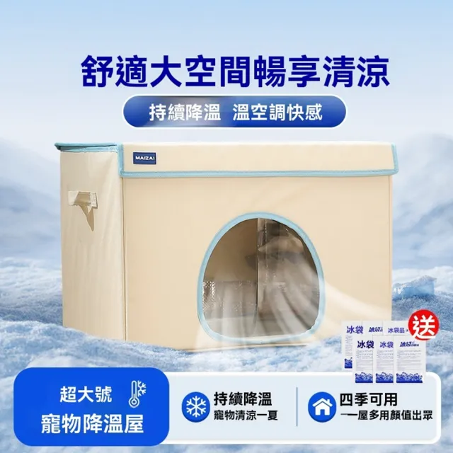 【Quality 聚家】降溫寵物窩 寵物空調房 寵物冰屋 夏季寵物窩 冷氣窩大號（三面冰袋/防潮內袋/透明門簾）