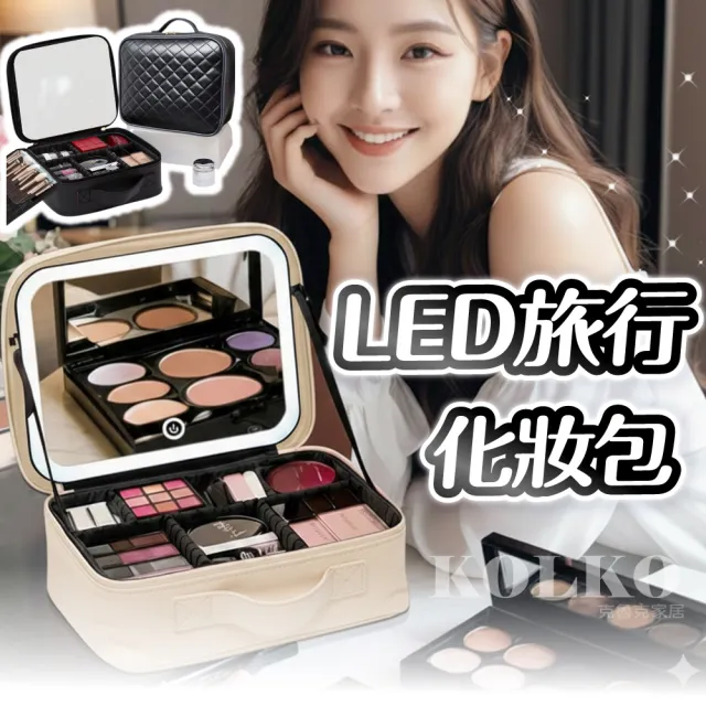 【Clook 鹿客家居】LED帶鏡旅行化妝包 化妝品收納 帶燈化妝包 大容量化妝包 手提化妝包