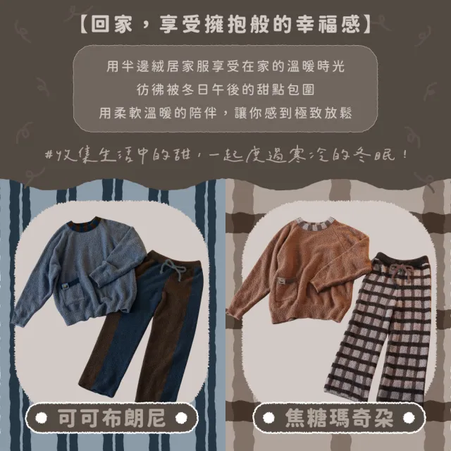【飛航模飾】WARM-HEARTED™ 保暖長袖絨毛睡衣套裝-多色任選(M/L 保暖 居家服 羊羔絨)