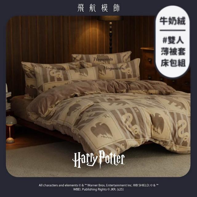 【飛航模飾】哈利波特授權 牛奶絨被套床包枕套組(雙人/加大 均一價 棉被 冬被)