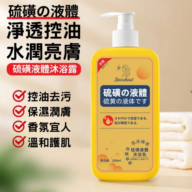 【iBloom】Starshine 硫磺液體沐浴露320ml-5入組(硫磺沐浴露 液體硫磺沐浴乳 溫和清潔 改善體味)