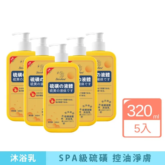【iBloom】Starshine 硫磺液體沐浴露320ml-5入組(硫磺沐浴露 液體硫磺沐浴乳 溫和清潔 改善體味)