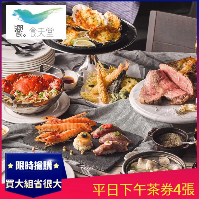 【饗食天堂】7/16偷殺!新券!平日下午茶券4張(TOP人氣吃到飽餐廳)
