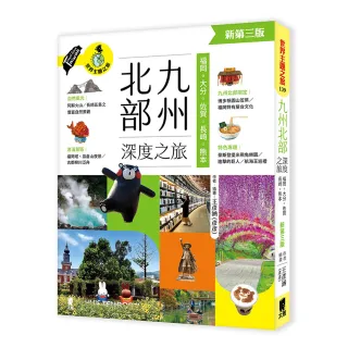 【太雅】九州北部深度之旅：福岡、大分、佐賀、長崎、熊本（新第三版）