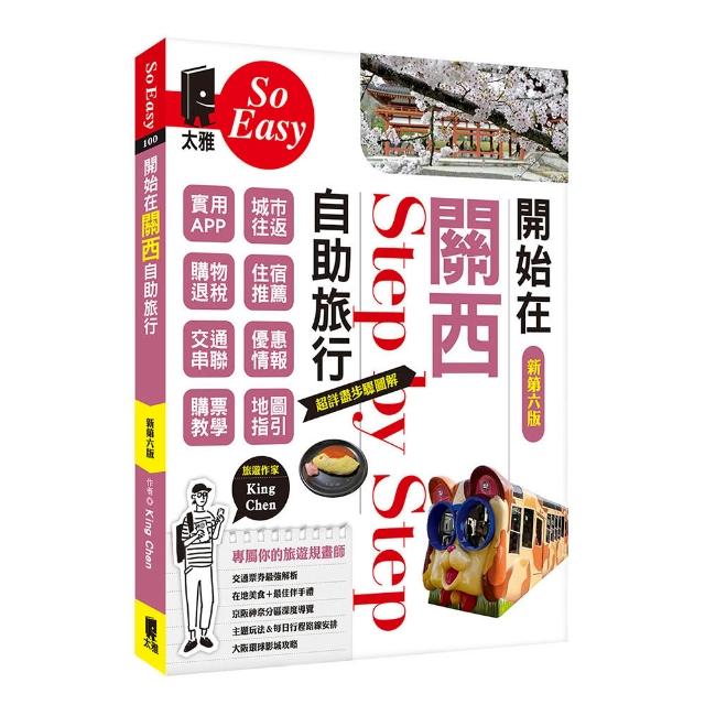 【太雅】開始在關西自助旅行（新第六版）
