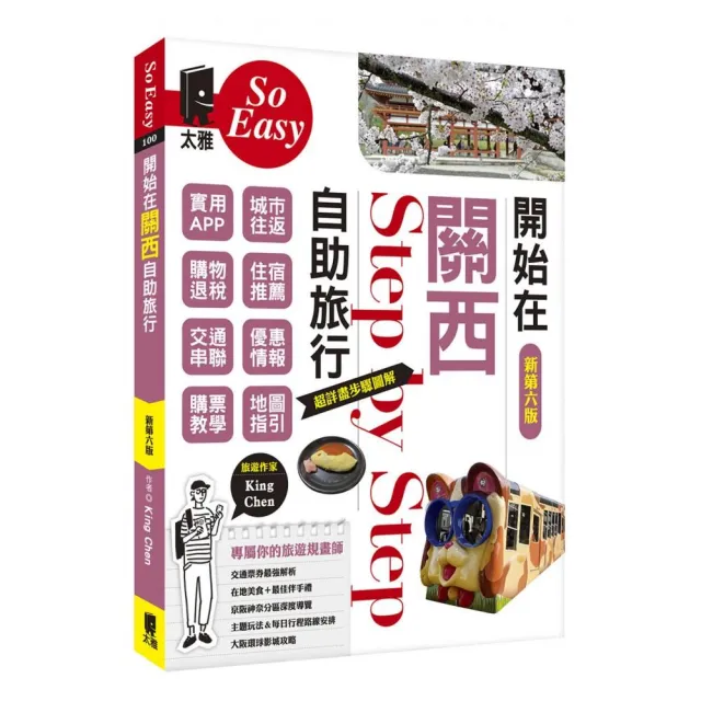 【太雅】開始在關西自助旅行（新第六版）