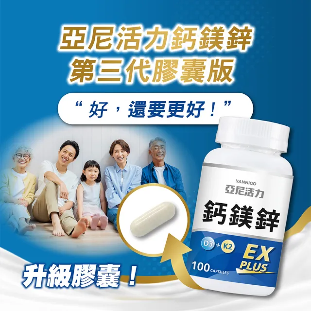 【YANNIGO 亞尼活力】鈣鎂鋅EX PLUS 第三代膠囊版 2罐組(共200顆)