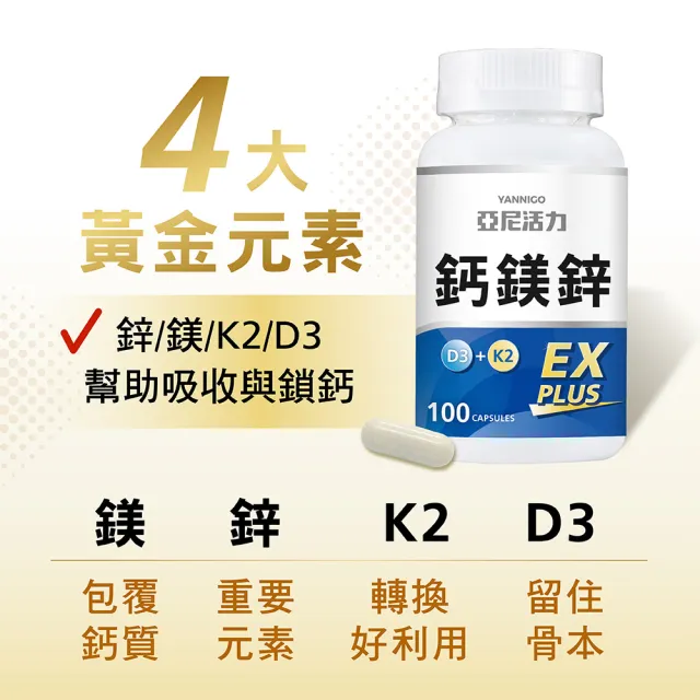 【YANNIGO 亞尼活力】鈣鎂鋅EX PLUS 第三代膠囊版 2罐組(共200顆)