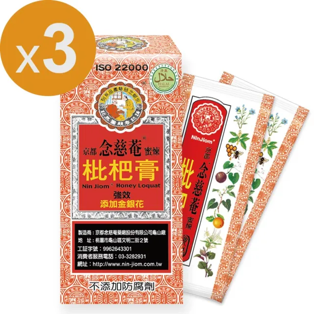 【京都念慈菴】蜜煉枇杷膏隨身包x3盒(15gx5包/盒)