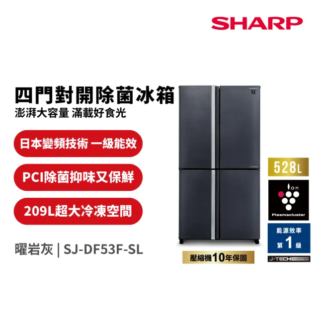SHARP 夏普】家電快配528公升一級能效自動除菌離子變頻四門冰箱曜岩灰