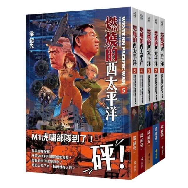 【燎原出版】燃燒的西太平洋1-5套書