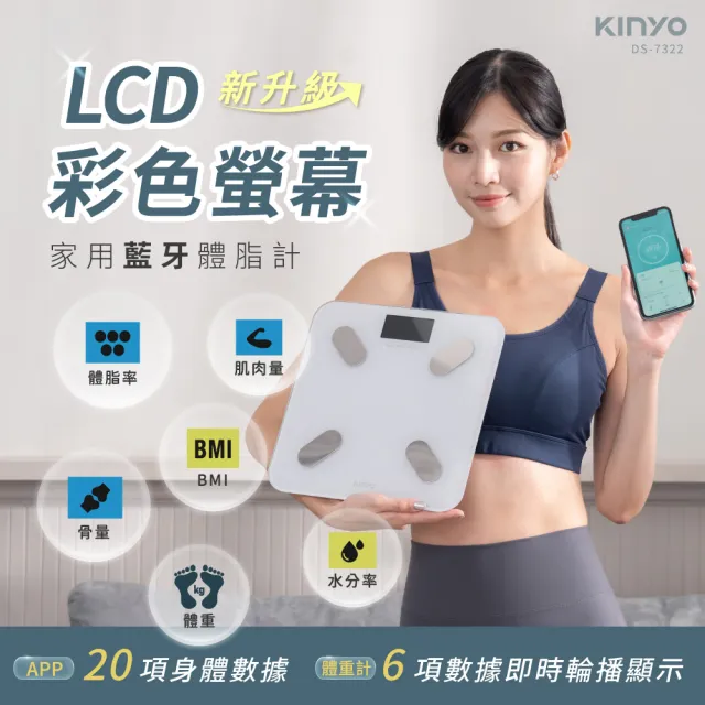 【KINYO】VA彩色螢幕家用藍牙體脂計 體脂機 體重計 BMI APP數據追蹤(DS-7322)