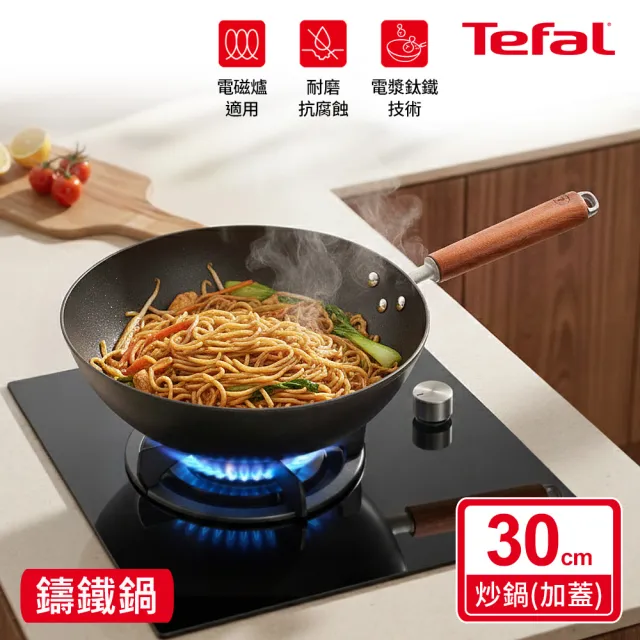 【Tefal 特福】先鋒系列30CM無塗層鑄鐵炒鍋_加蓋(鈦鐵鍋 安全無毒 物理不沾 不挑爐具 IH可用鍋)
