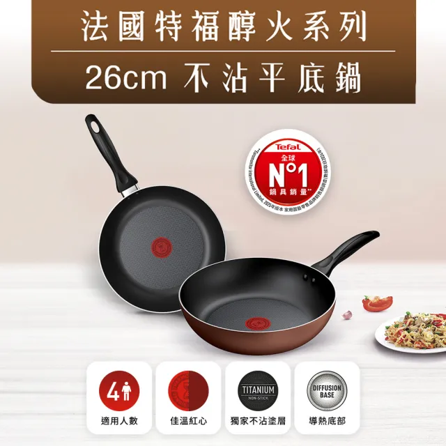 【Tefal 特福】Espresso醇火系列26CM不沾平底鍋