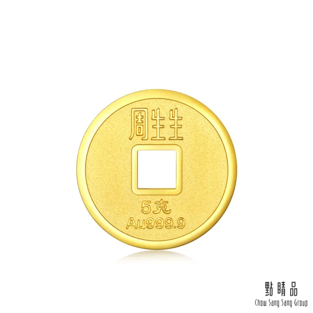 【點睛品】萬事如意 珍藏黃金吉祥錢 1.33錢_計價黃金(5克)