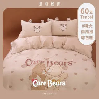 【飛航模飾】Care Bears 100%萊賽爾天絲60支床包組(特大 天絲 床包組 兩用被)