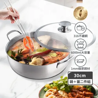 【mo select】台灣製極厚316不鏽鋼雙耳全能鍋30cm/6000ml兩件組(湯鍋/燉鍋/不鏽鋼鍋/深煮鍋)