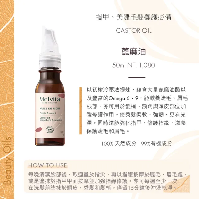 【Melvita 蜜葳特】蓖麻油(50ml)#美容油#臉部保養油#滋養睫毛