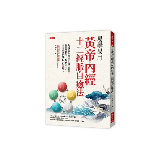 易學易用黃帝內經十二經脈自癒法:每條經脈都有對應的臟腑 循經養生 疾病不入 零基礎就能自己