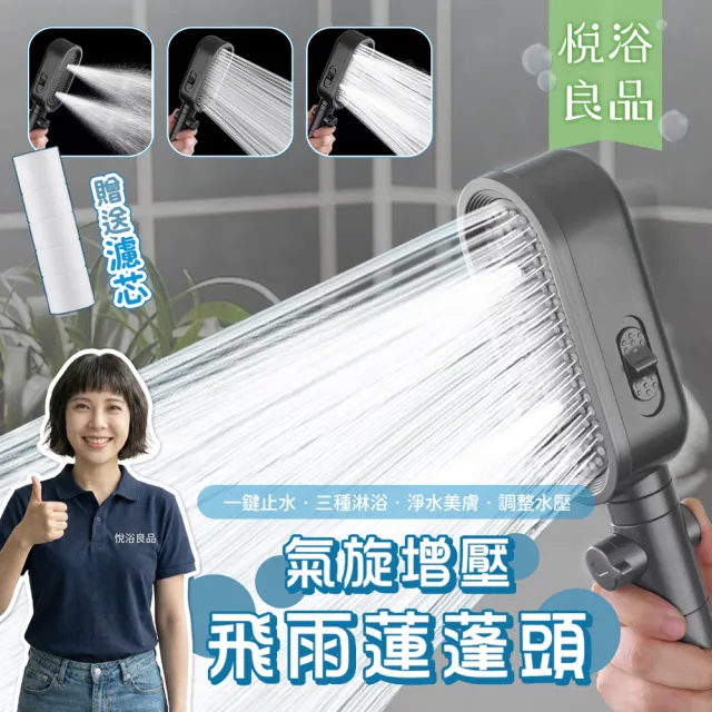 【悅浴良品】一鍵止水 三段增壓可調過濾蓮蓬頭(過濾水質 加壓噴槍 濾芯更換 SPA按摩 氣旋增壓 沐浴蓮蓬頭)