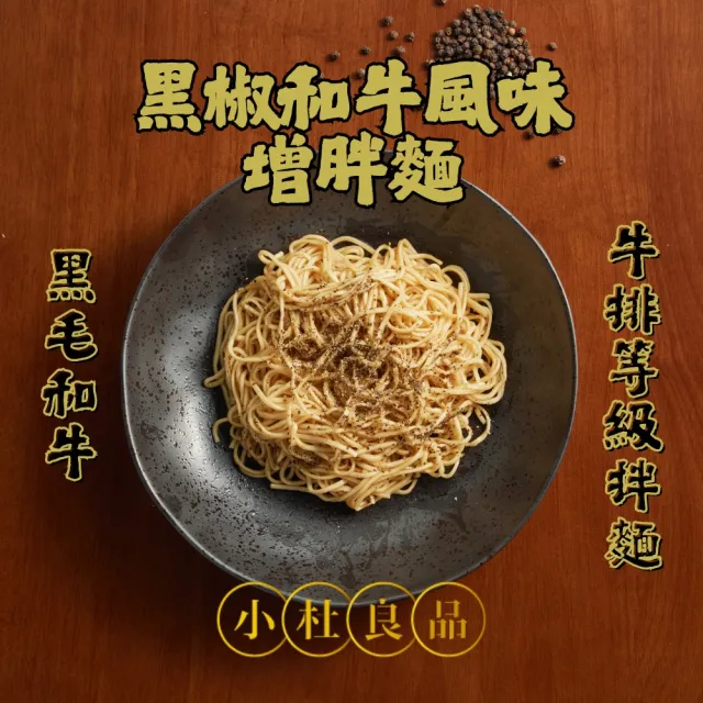 【小杜良品】花生醬乾拌麵142g+黑椒和牛風味乾拌麵 即期品 120g(任選四入組 共16包 增胖麵 加熱即食)