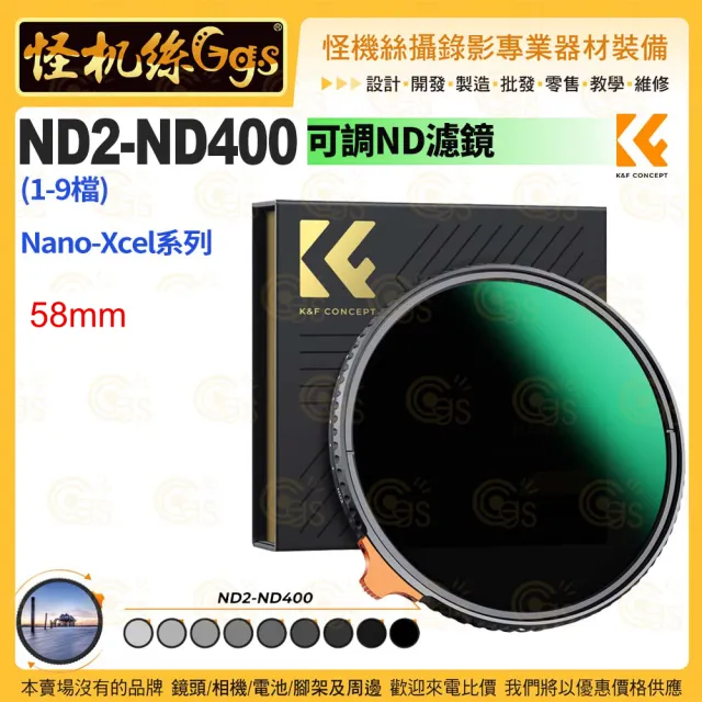 【K&F Concept】Nano-X系列 58mm 可調ND濾鏡 ND2-ND400(1-9檔)