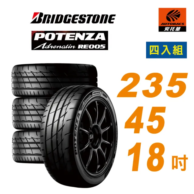 【BRIDGESTONE 普利司通】Potenza RE005 性能胎 運動胎 235/45/18 四入組 輪胎 含裝(安托華)