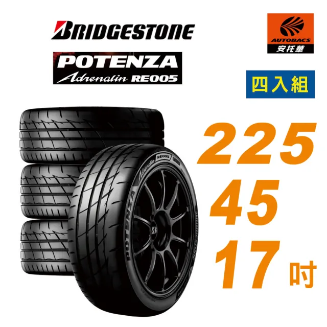 【BRIDGESTONE 普利司通】Potenza RE005 性能胎 運動胎 225/45/17 四入組 輪胎 含裝 ALTIS (安托華)