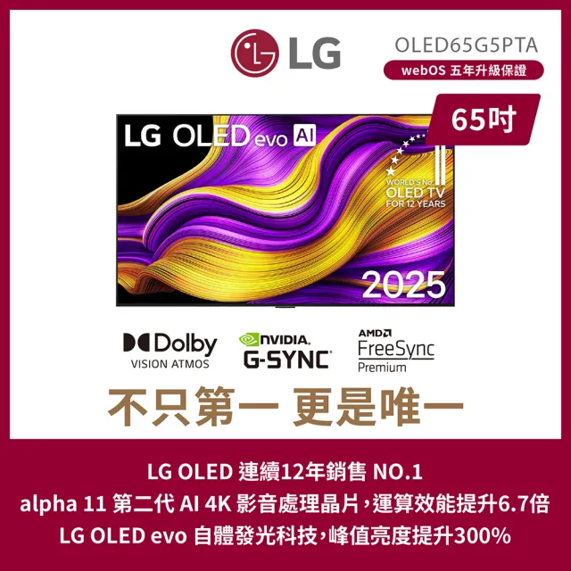 【LG 樂金】58H快配★65型 4K OLED 120Hz G5零間隙系列 智慧聯網顯示器(OLED65G5PTA)