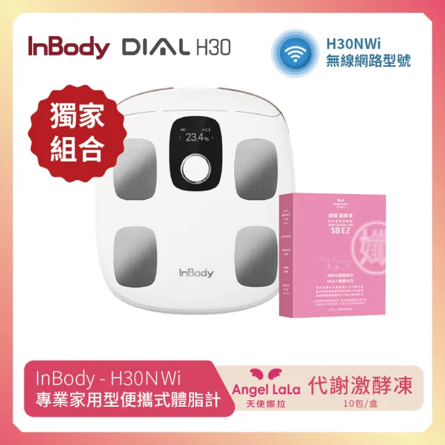 【InBody】韓國InBody Home 家用版 H30NWi 無線網路型號體脂計(獨家贈 天使娜拉 窈窕凍 好禮二選一)