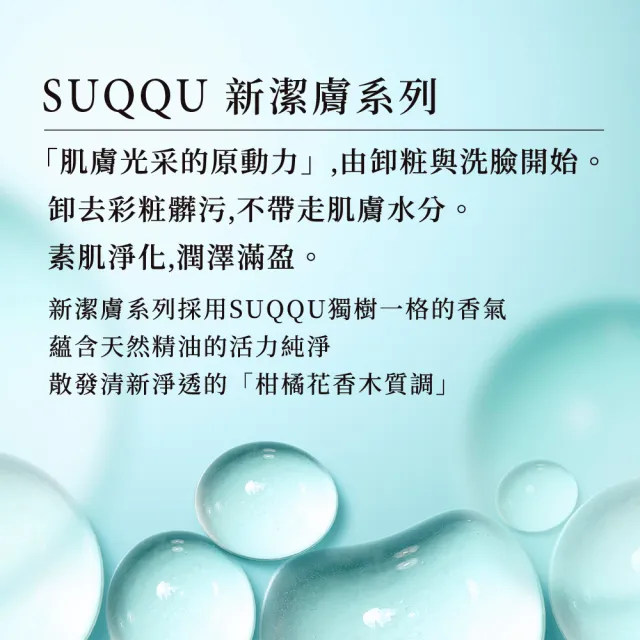 【SUQQU】精質柔和潔膚霜 130g(卸妝/卸妝霜)