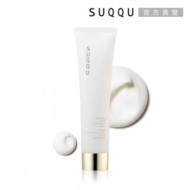 【SUQQU】精質柔和潔膚霜 130g(卸妝/卸妝霜)